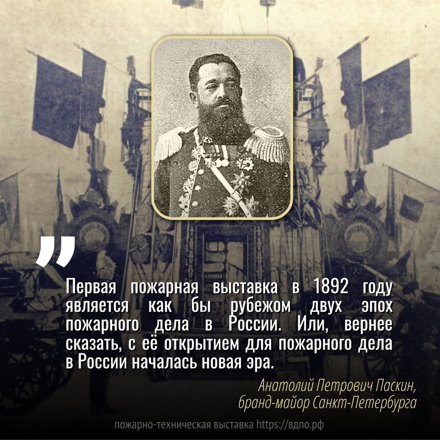 Первая пожарная выставка в 1892 году является как бы рубежом двух эпох  пожарного дела в России. Это интересно! Интересные (занимательные) факты о  пожарных, спасателях, добровольцах на портале ВДПО.РФ